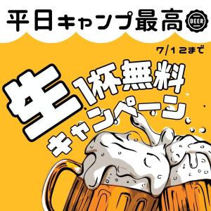 生ビールキャンペーン