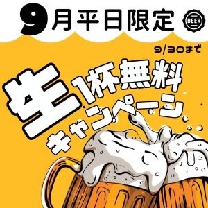 9月生ビールキャンぺーン