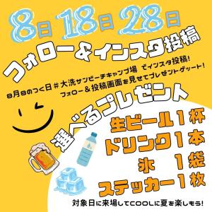 8月キャンペーン