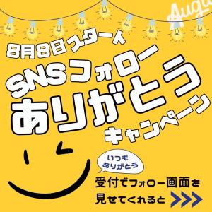 8月キャンペーン1