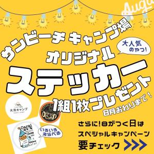 8月キャンペーン2