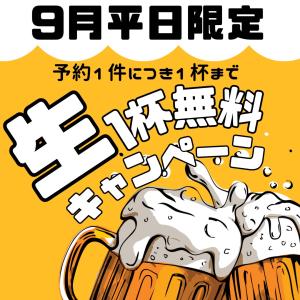 9月生ビール無料（大洗キャンプ場）