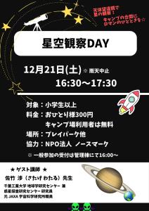 12/21星空観察DAY中止のお知らせを見る